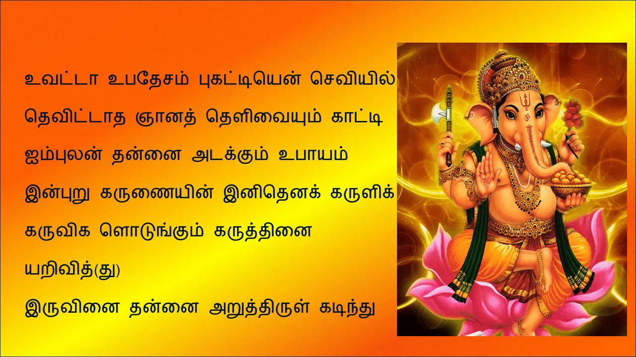 tamil devotional songs vinayagar agaval tamil lyrics